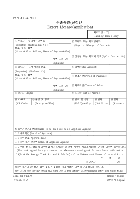 수출 승인 (신청) 서 수출 승인 (신청) 서
